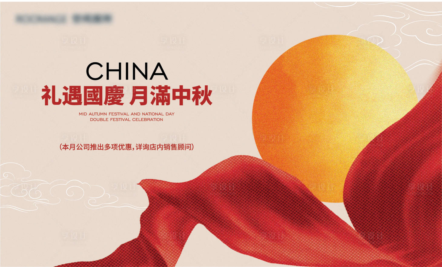 源文件下载【享设计】搜索编号：23290033328108250【中秋国庆节活动背景板】