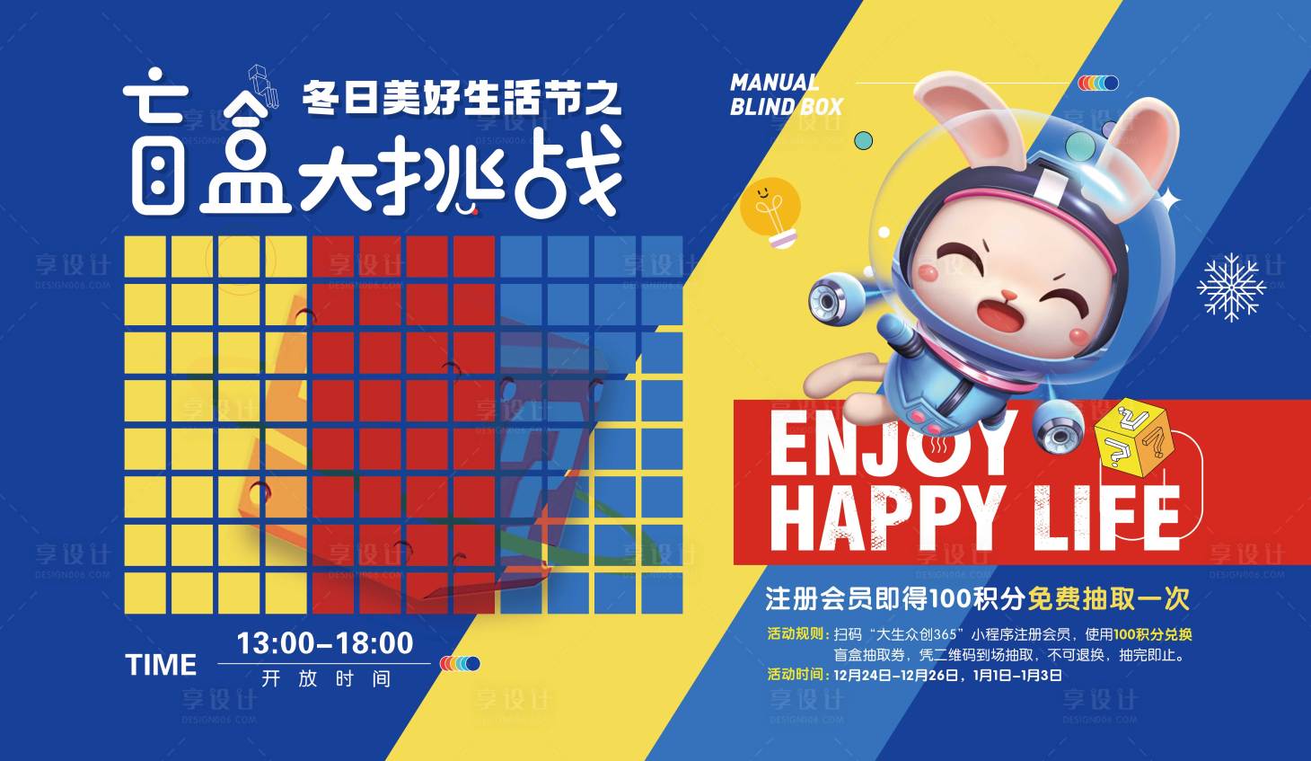 源文件下載【享設計】搜索編號：42230032866954889【盲盒大挑戰背景板】
