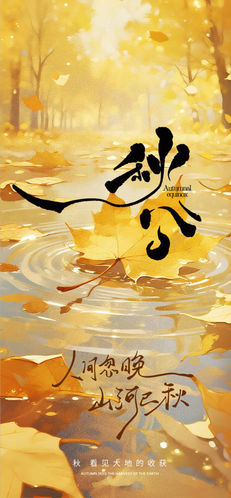 源文件下载【享设计】搜索编号：91870033215872451【秋分海报】