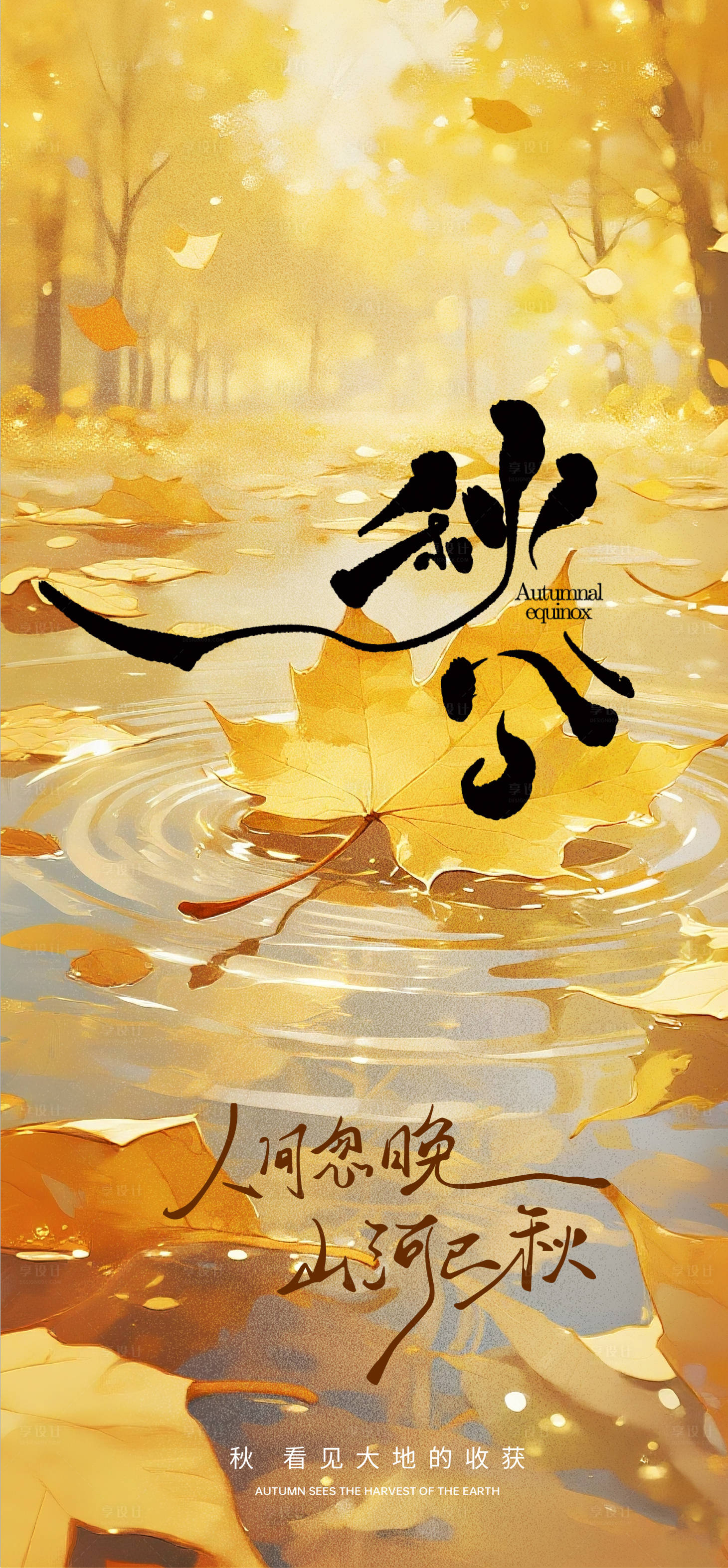 源文件下载【享设计】搜索编号：91870033215872451【秋分海报】