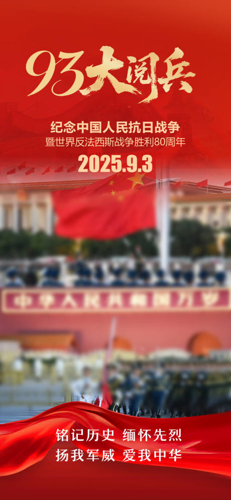 源文件下载【享设计】搜索编号：28870032696296468【93大阅兵抗日战争胜利80周年】