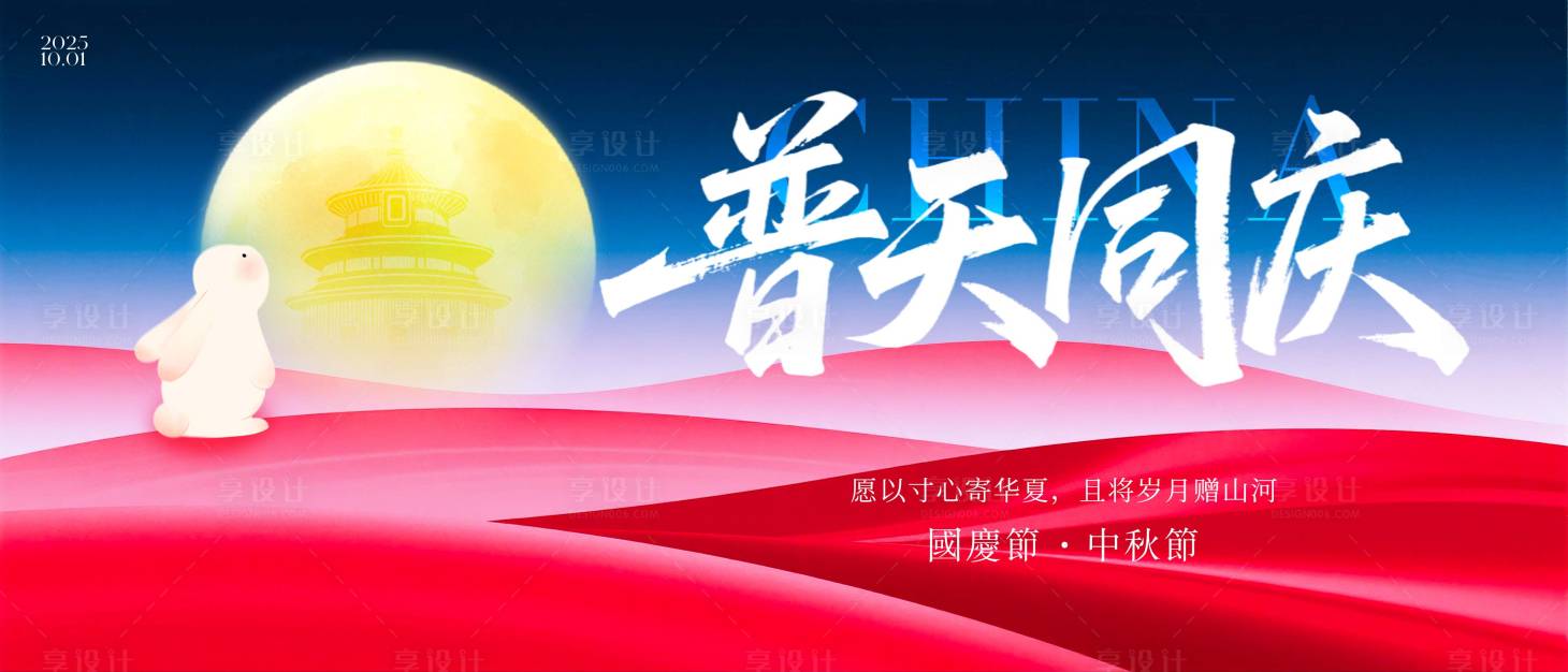 源文件下载【享设计】搜索编号：76040033202908129【国庆节活动背景板】