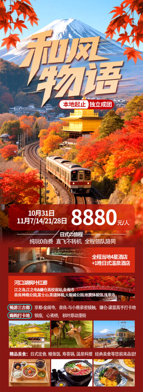 源文件下載【享設計】搜索編號：83090032893119412【和風物語日本秋季楓葉富士山鐮倉】