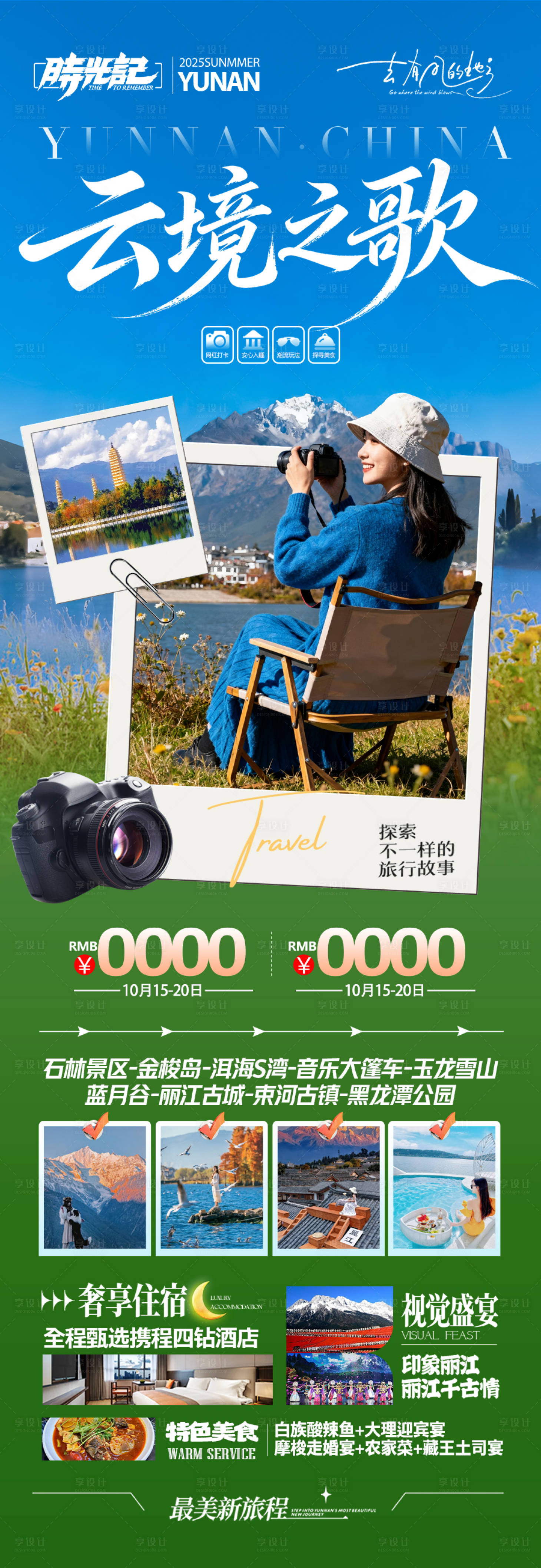 源文件下载【享设计】搜索编号：17590033205248280【云南旅游海报昆明大理丽江西双版纳】