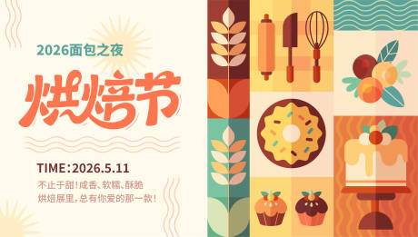 源文件下載【享設計】搜索編號：40550032845664733【烘焙節展板】