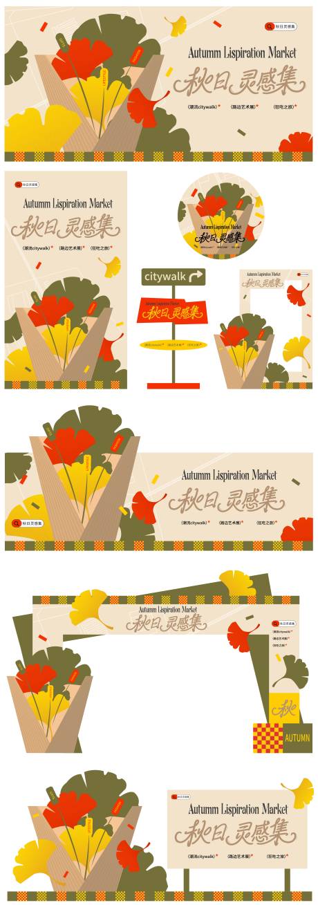 源文件下载【享设计】搜索编号：25670032907831361【秋日灵感集活动展板】