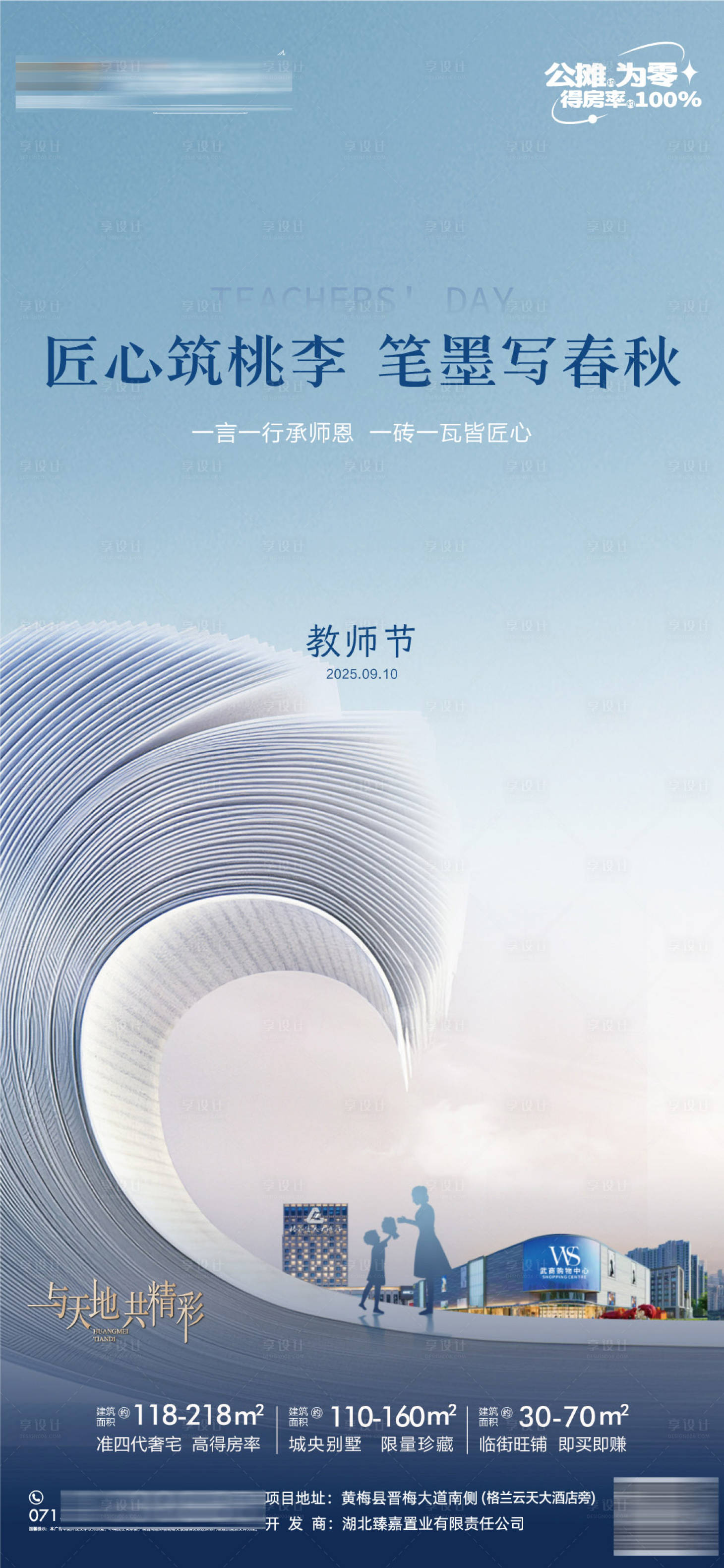 源文件下载【享设计】搜索编号：35330032966476515【教师节地产海报】