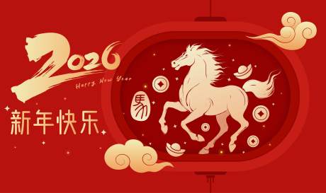 源文件下載【享設計】搜索編號：95960032943427765【2026馬年新年活動背景板】