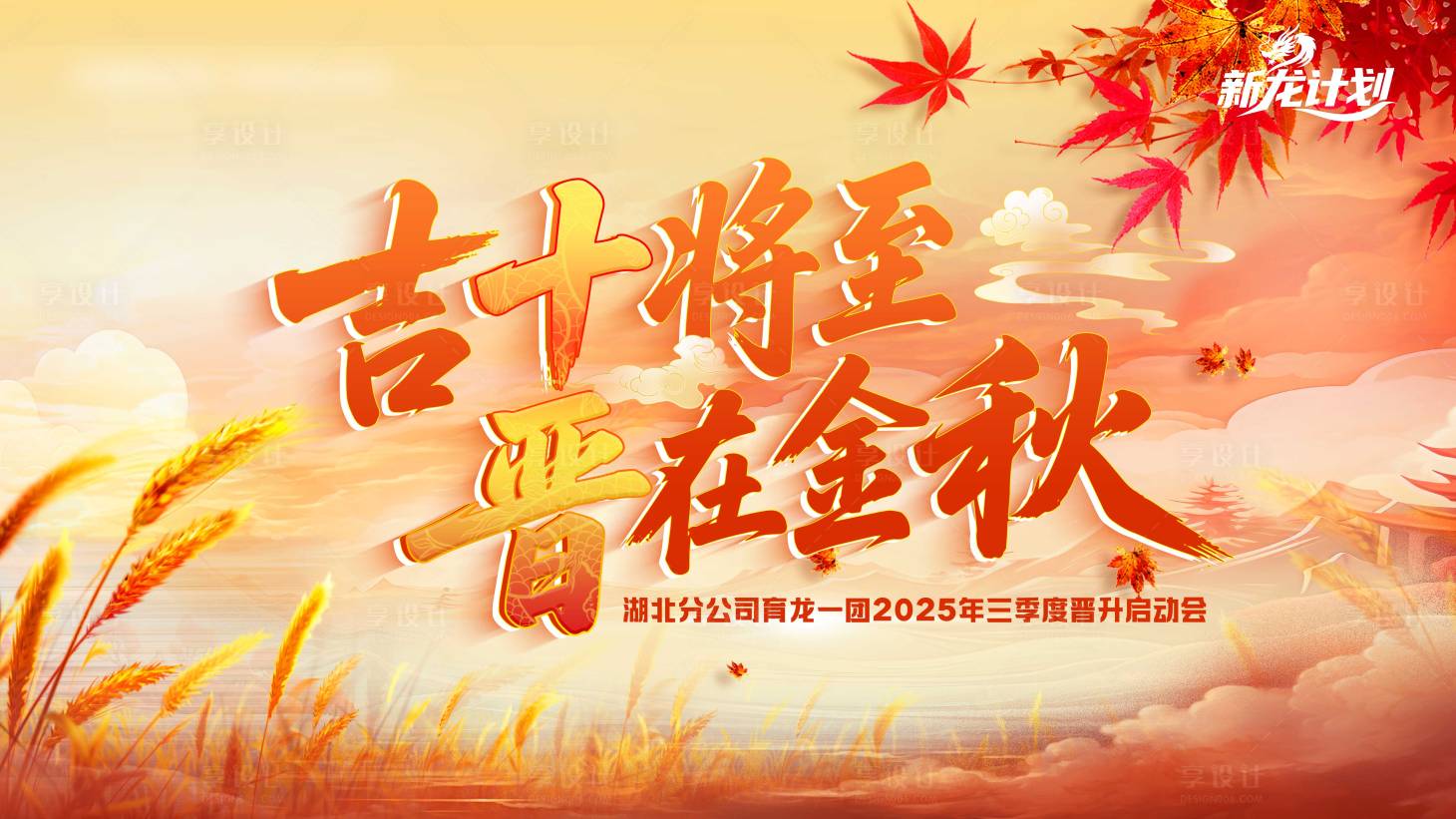 源文件下载【享设计】搜索编号：46310033220444156【金秋晋升背景板】