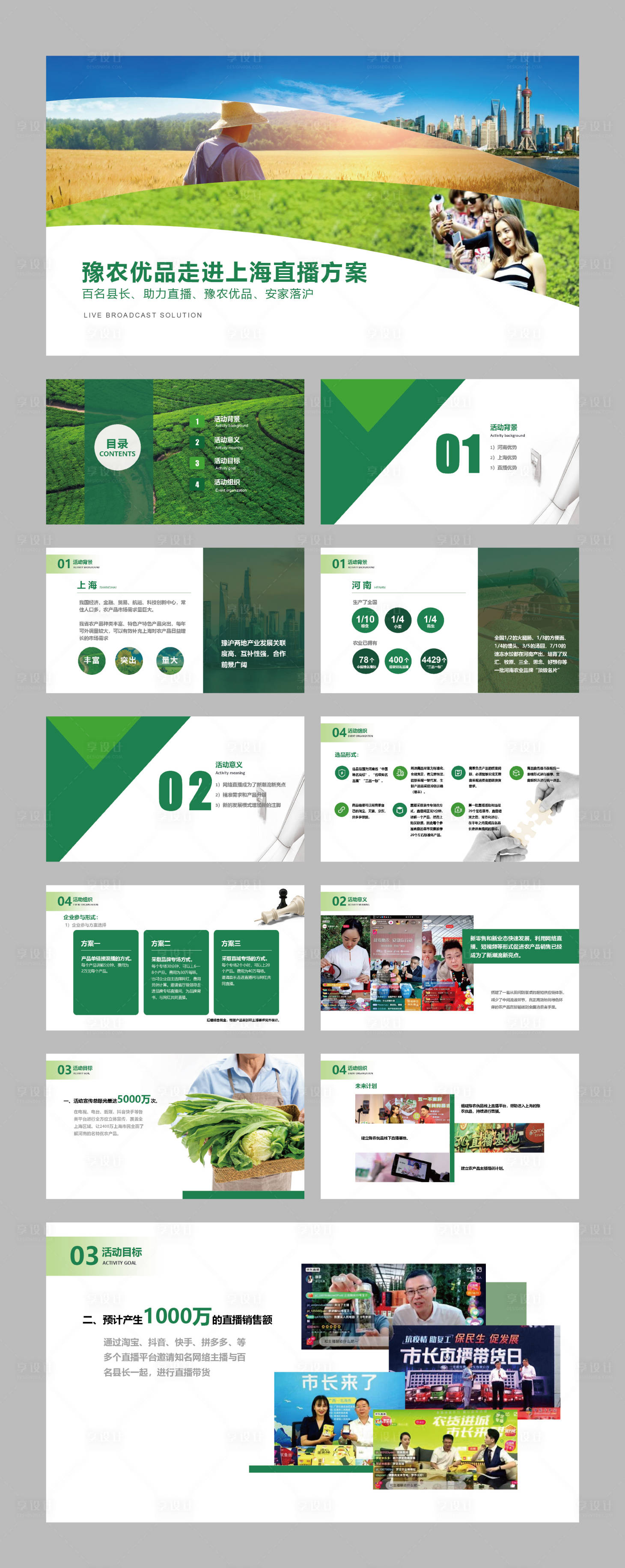 源文件下载【享设计】搜索编号：40190032845449214【农业直播电商绿色商务ppt】