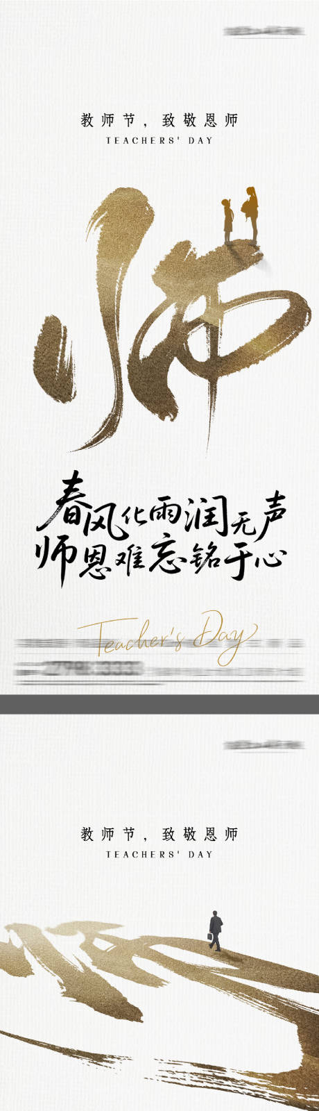 源文件下载【享设计】搜索编号：45350032960339718【地产教师节创意书法系列海报】
