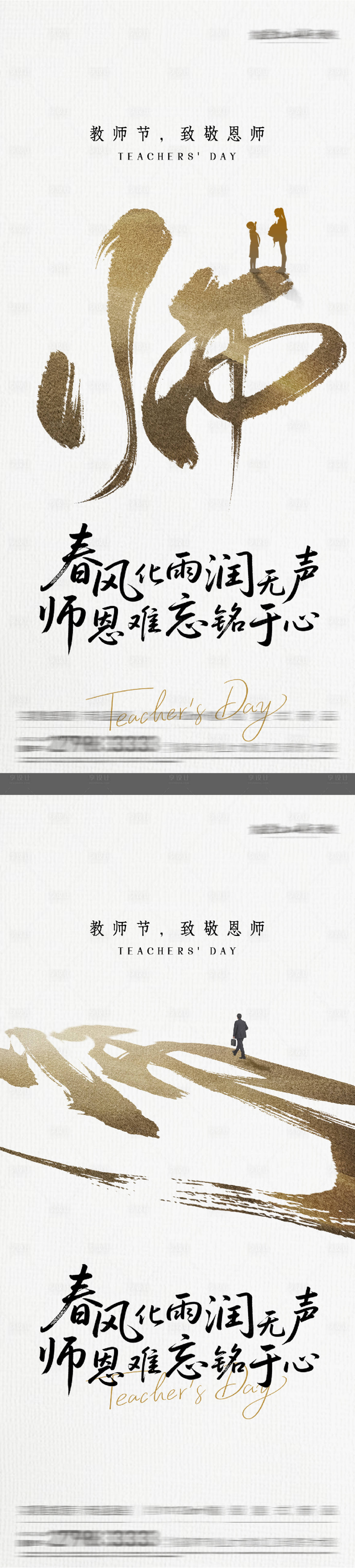 源文件下载【享设计】搜索编号：45350032960339718【地产教师节创意书法系列海报】