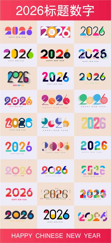 源文件下载【享设计】搜索编号：47320032988981061【2026标题数字竖排合集】