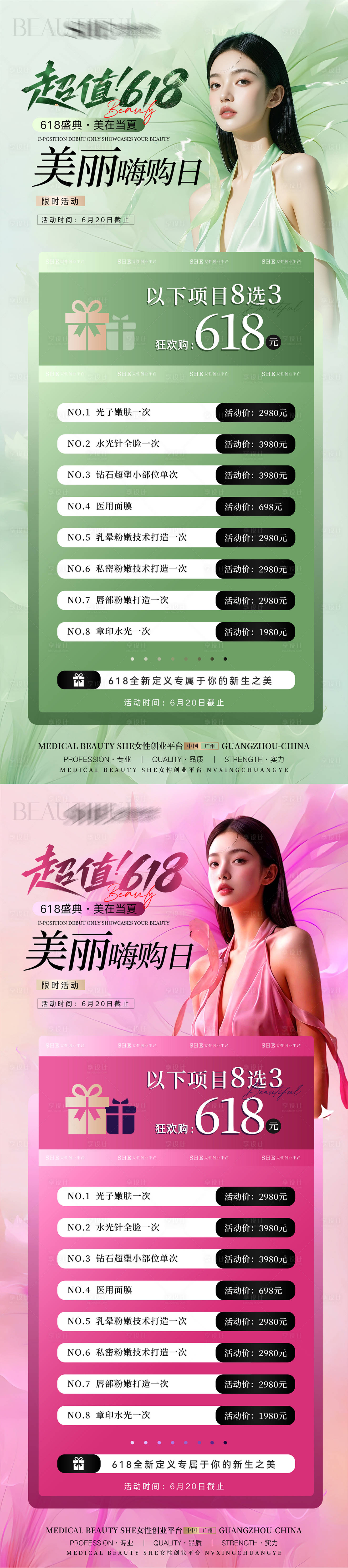 源文件下載【享設計】搜索編號：75060032931313009【醫美節日福利活動海報】