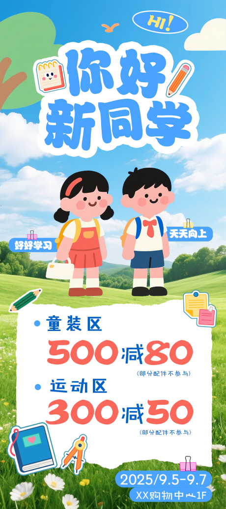 源文件下載【享設(shè)計(jì)】搜索編號(hào)：69840032876712571【開(kāi)學(xué)季宣傳海報(bào)】