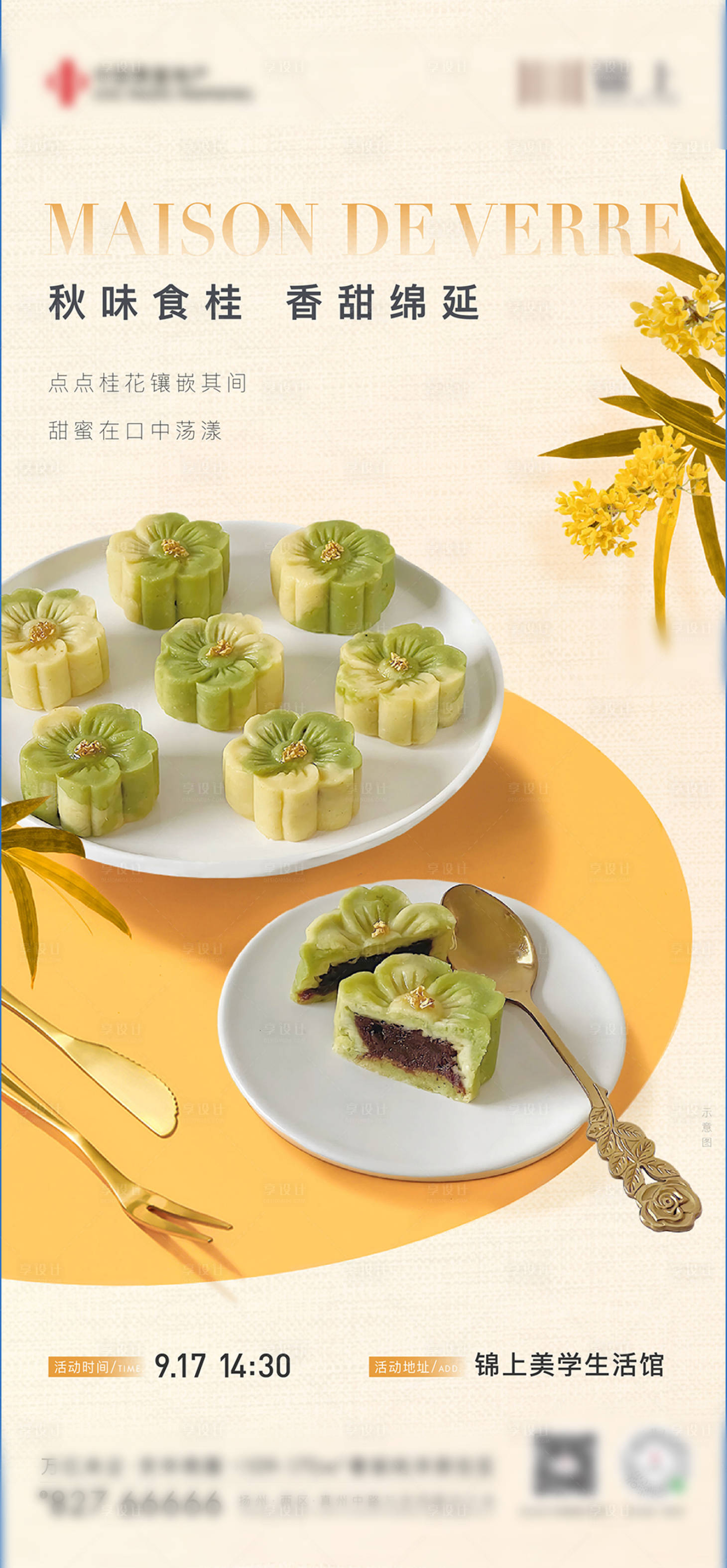 源文件下载【享设计】搜索编号：87320033161314807【秋日桂花糕暖场活动单图】