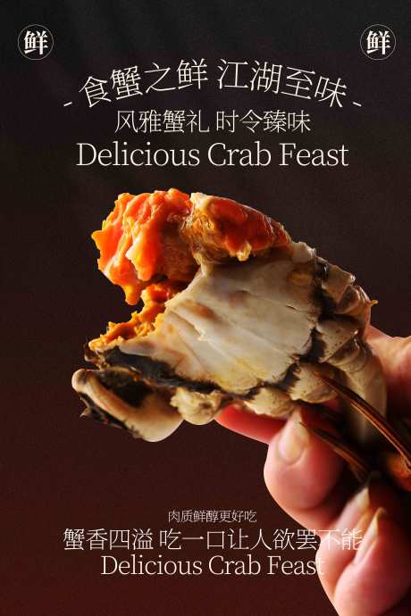 源文件下载【享设计】搜索编号：13050033266306394【大闸蟹美食促销活动海报】