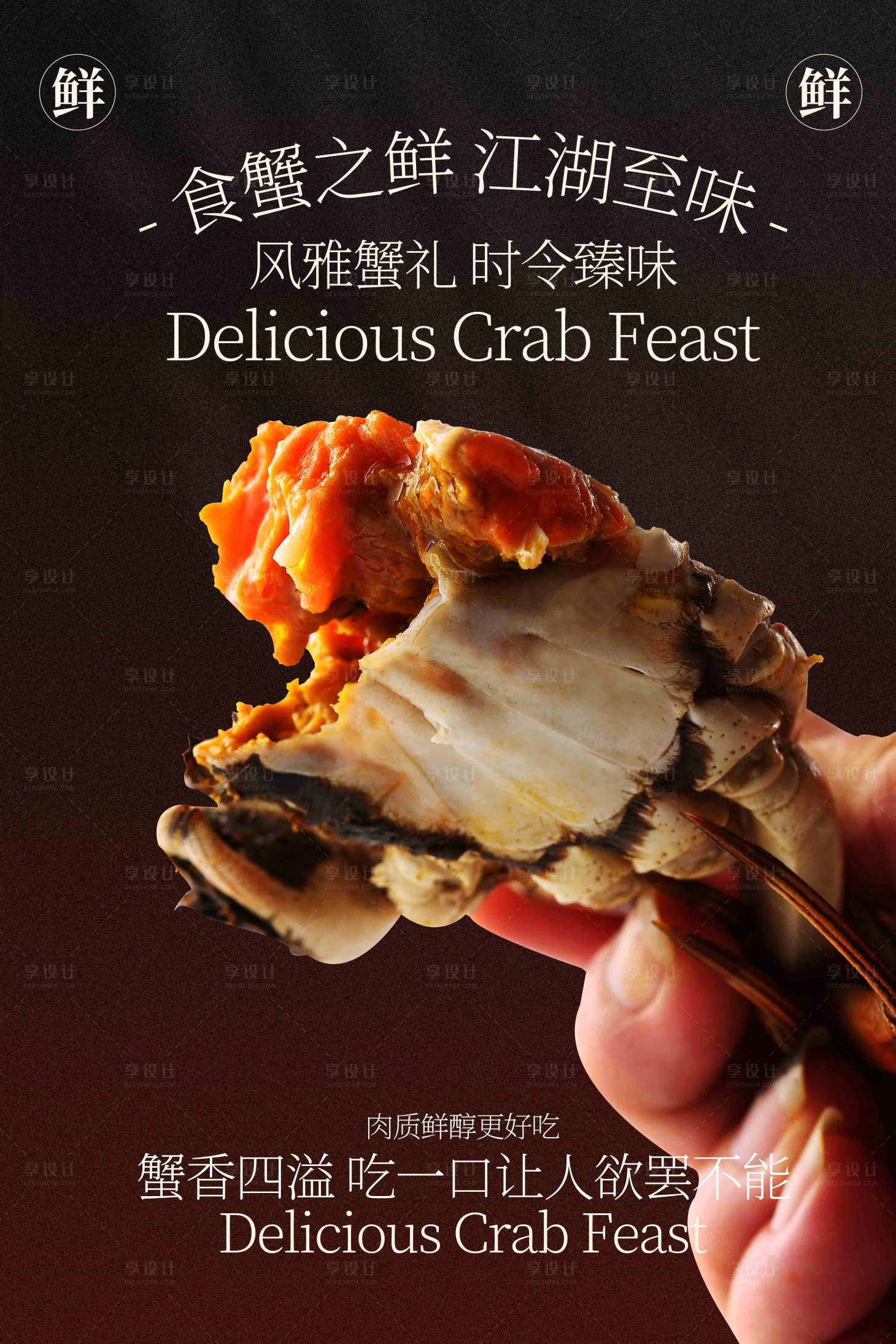 源文件下载【享设计】搜索编号：13050033266306394【大闸蟹美食促销活动海报】