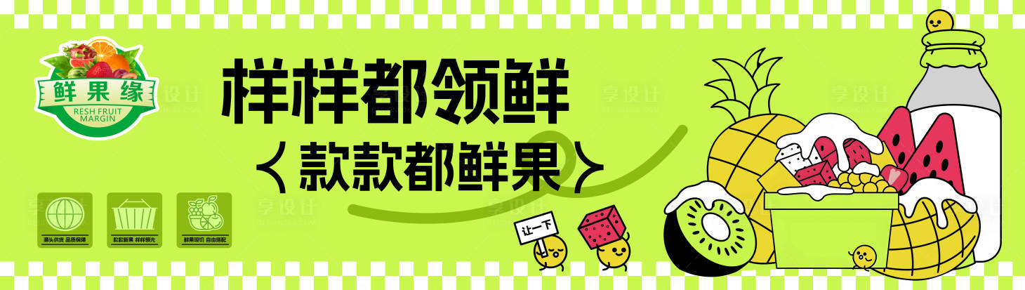 源文件下载【享设计】搜索编号：72590032979489465【水果捞】