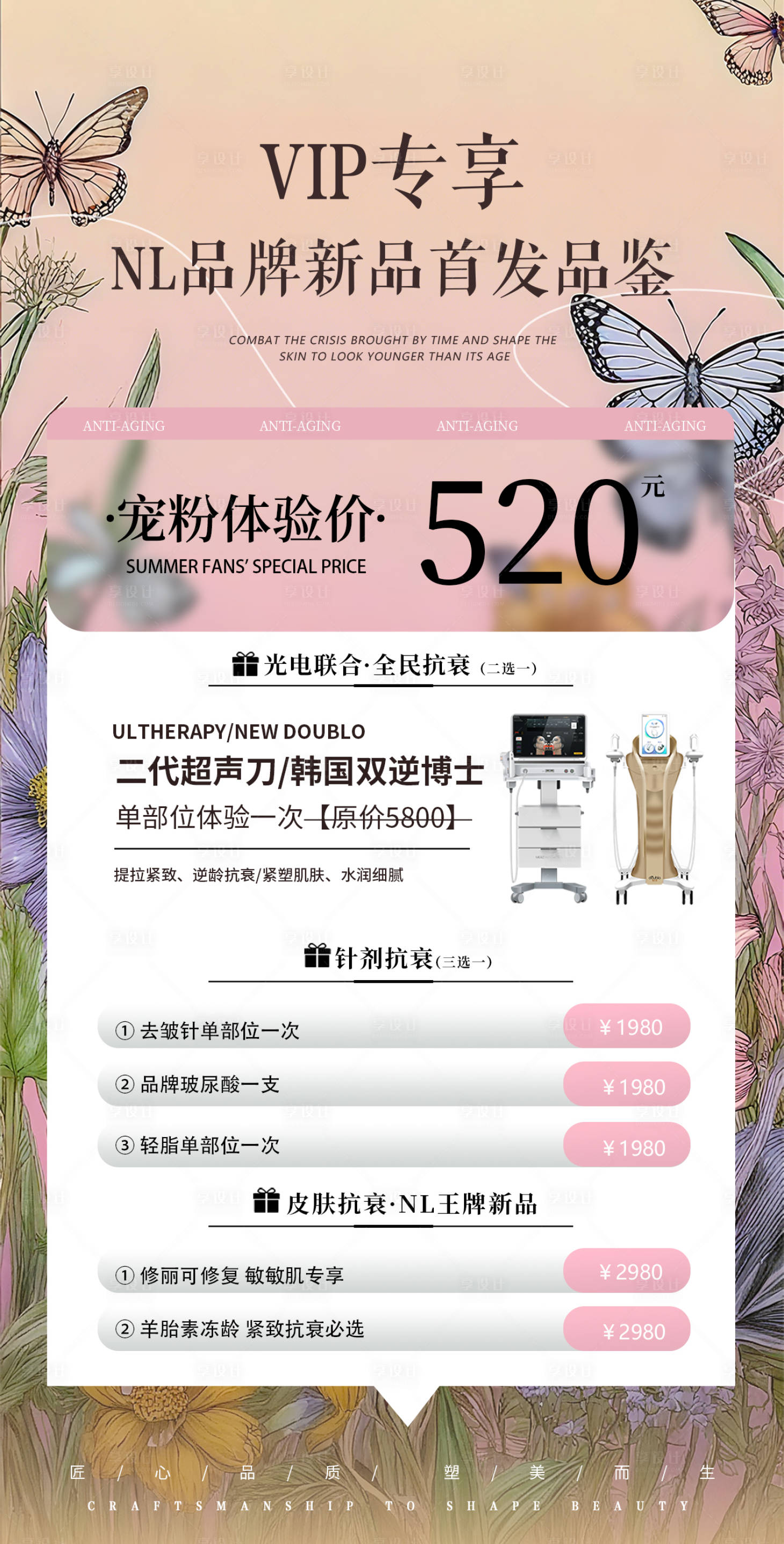 源文件下载【享设计】搜索编号：80860032886069350【蝴蝶背景美业粉色卡项活动海报】