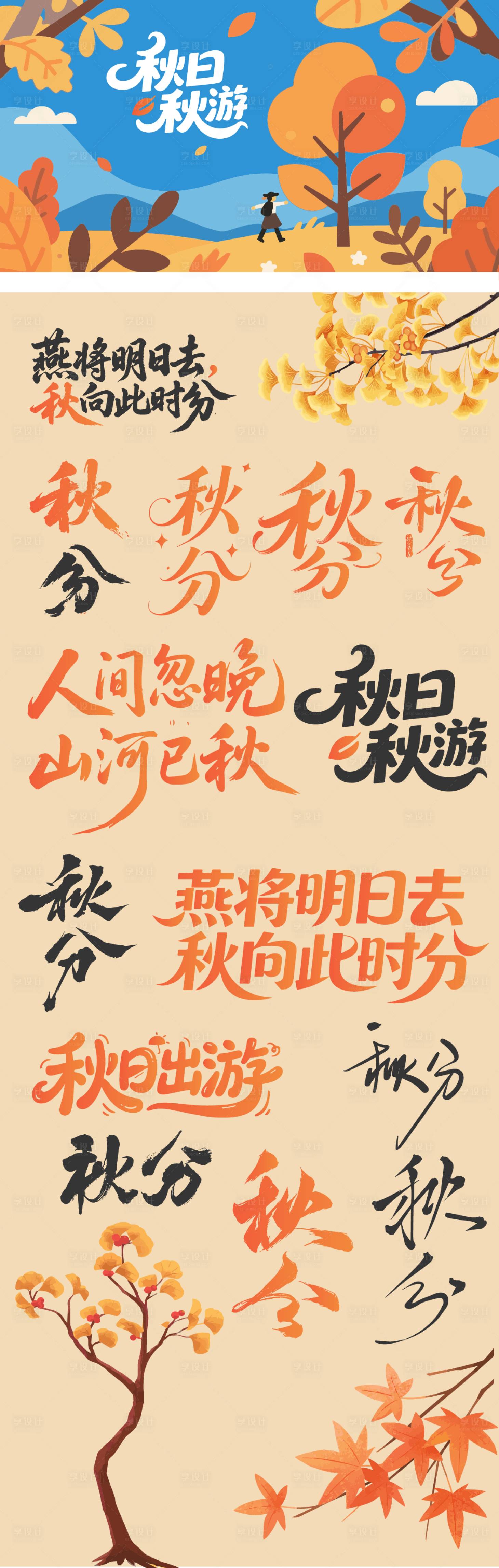 源文件下載【享設計】搜索編號：16280033019441937【秋分標題設計】