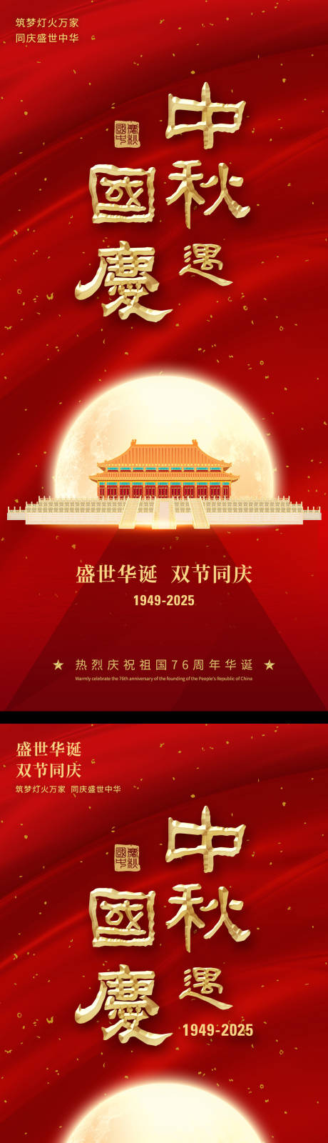源文件下载【享设计】搜索编号：82310033238361514【中秋国庆海报】