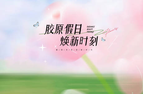 源文件下載【享設計】搜索編號：36260032984071117【膠原假日醫美活動背景板】