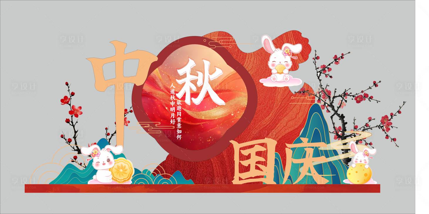 源文件下载【享设计】搜索编号：83440033250352885【国庆美陈 】