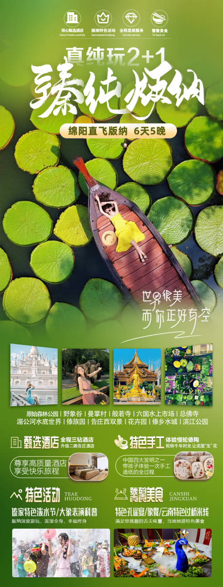 源文件下载【享设计】搜索编号：67400033007254486【西双版纳旅游海报】