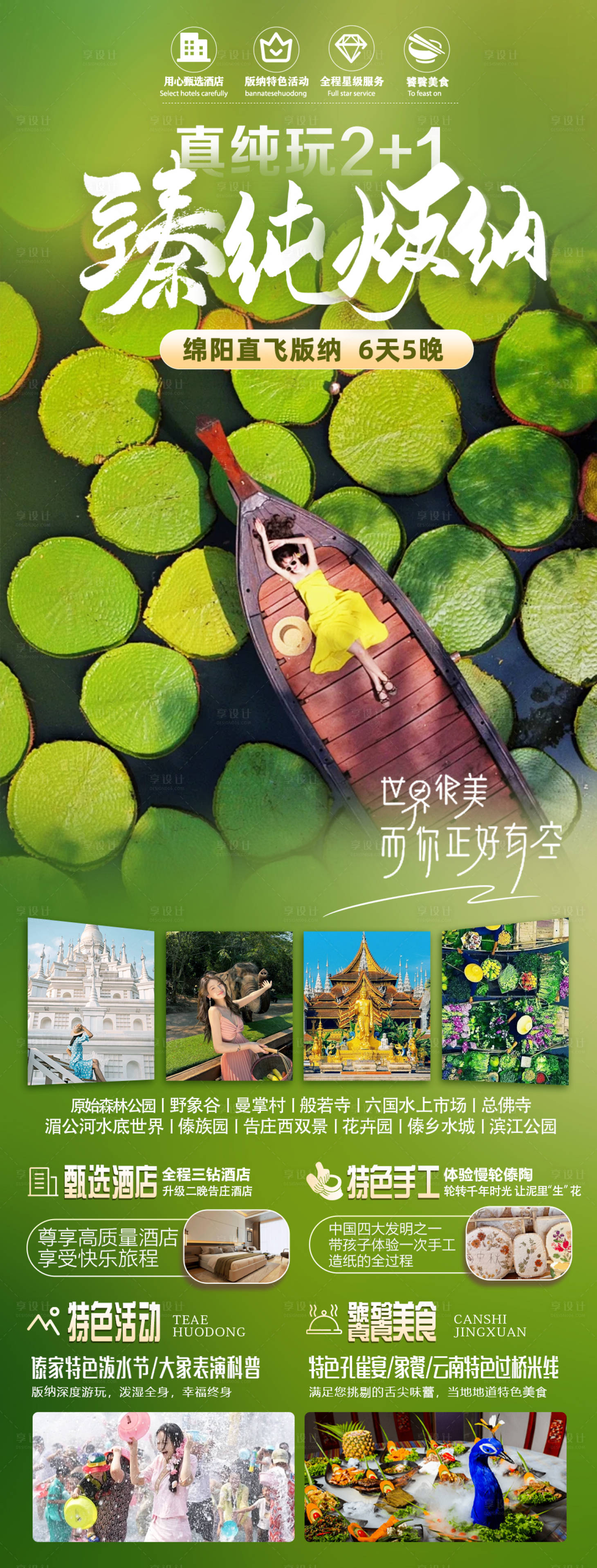 源文件下载【享设计】搜索编号：67400033007254486【西双版纳旅游海报】