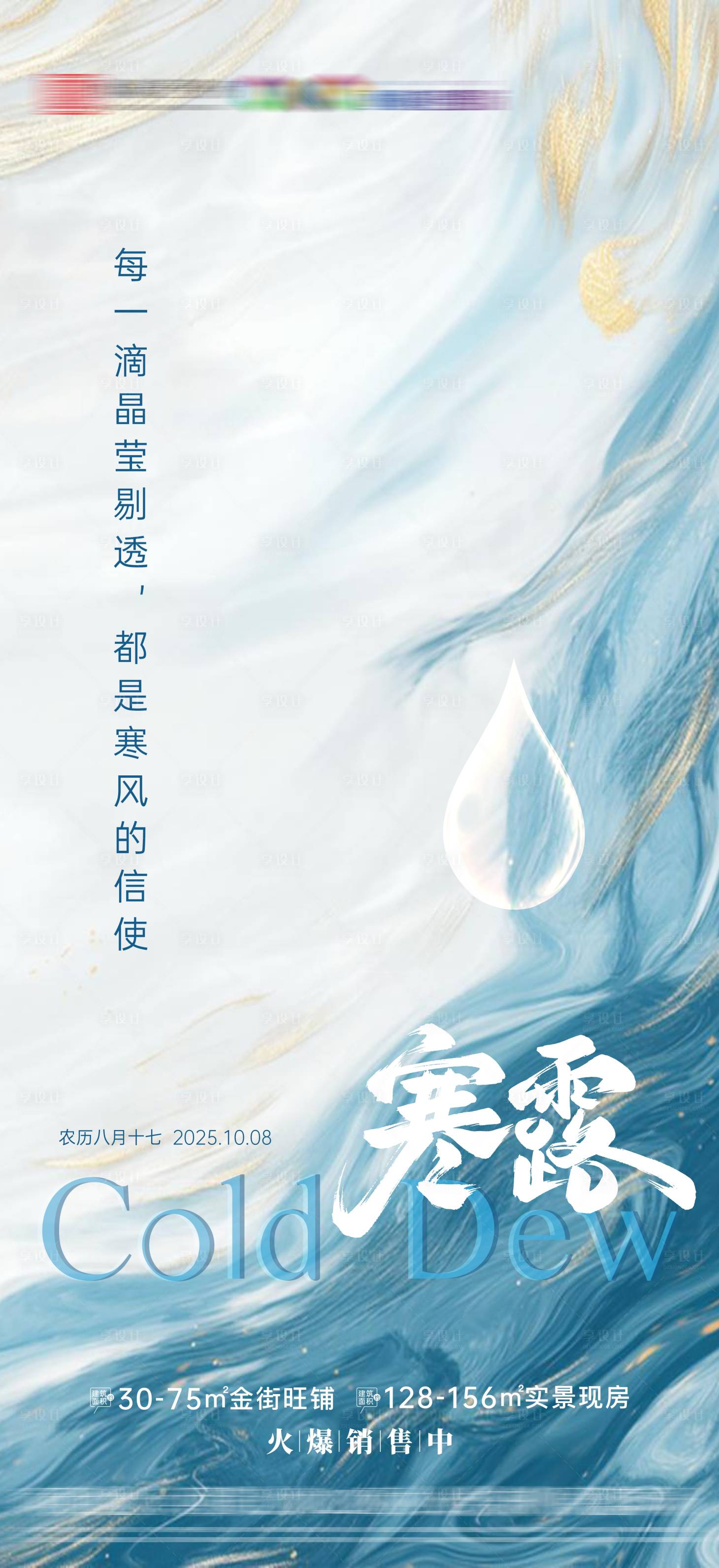 源文件下载【享设计】搜索编号：67640033246281899【地产寒露节气海报】