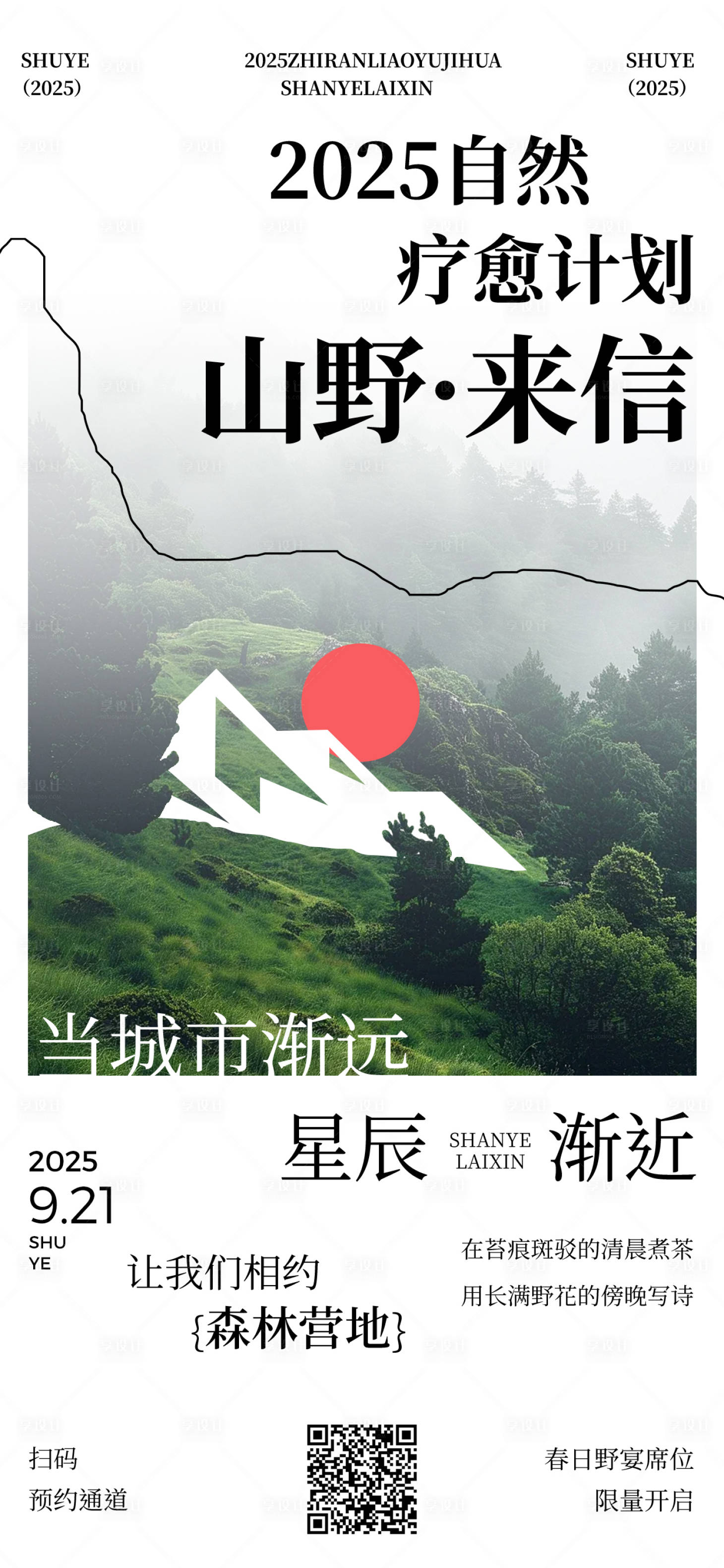 源文件下載【享設計】搜索編號：73880033048436422【旅游露營海報】