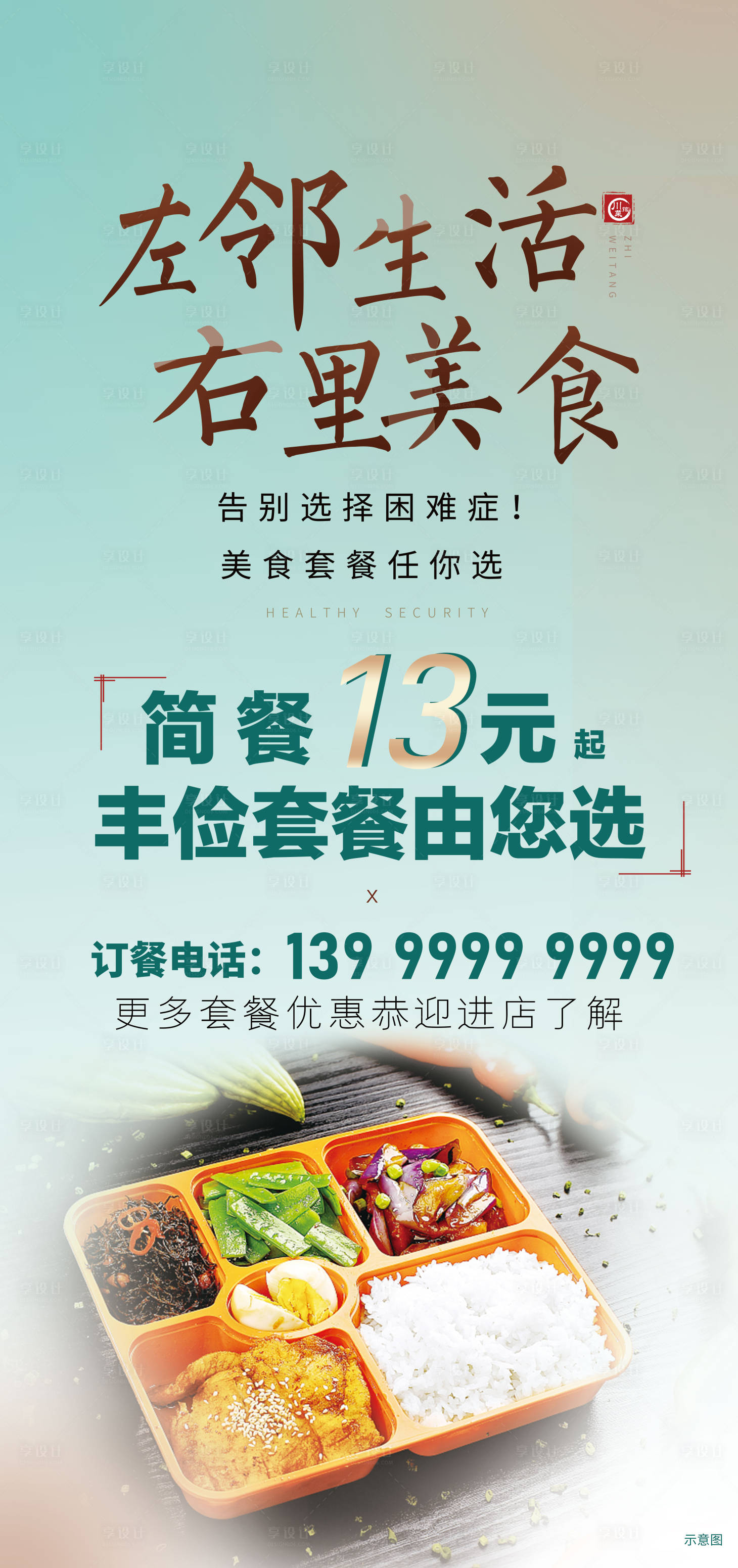 源文件下载【享设计】搜索编号：74510032967557861【美食盒饭简餐】