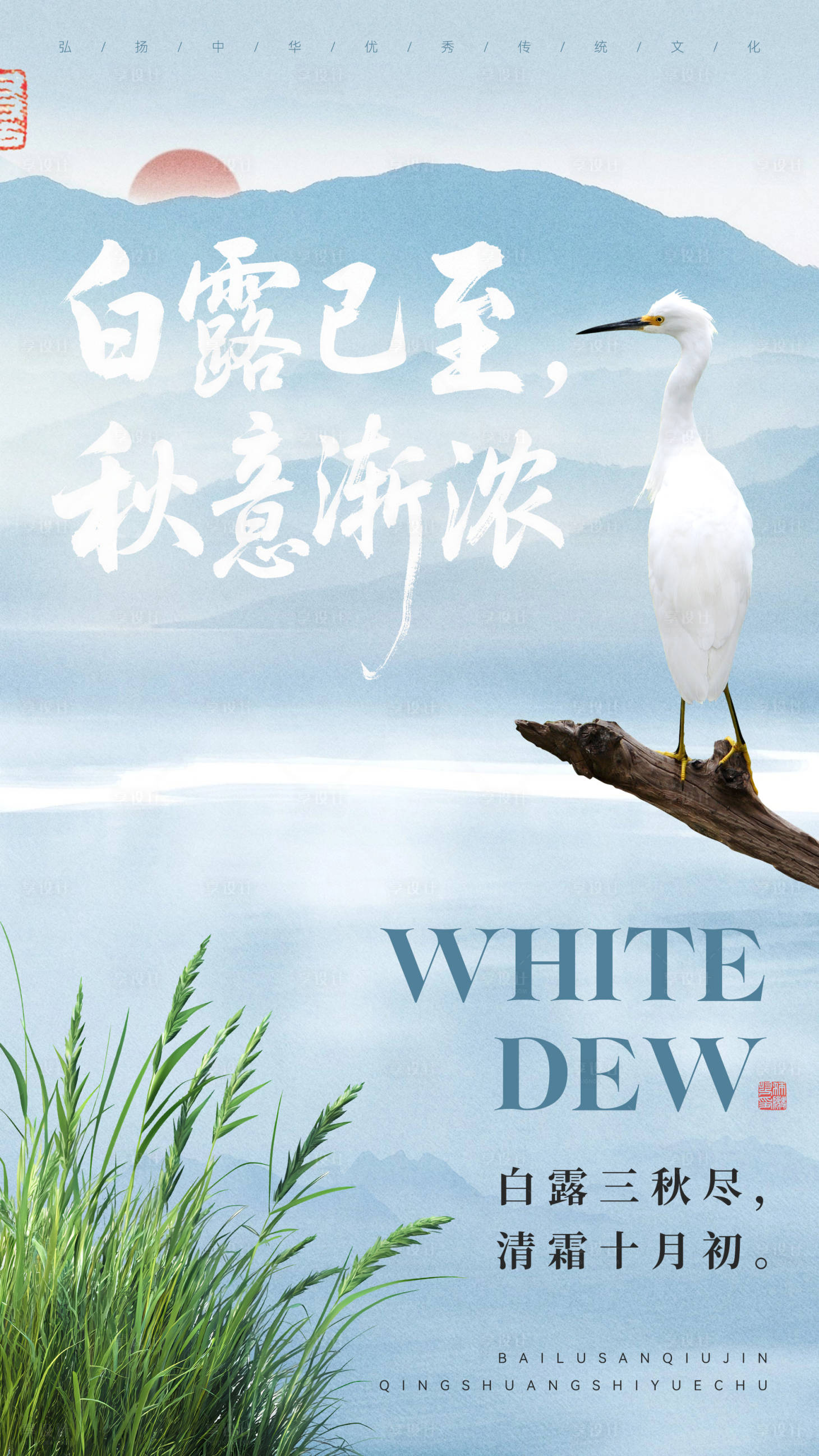源文件下載【享設計】搜索編號：44600033018591006【白露節氣】