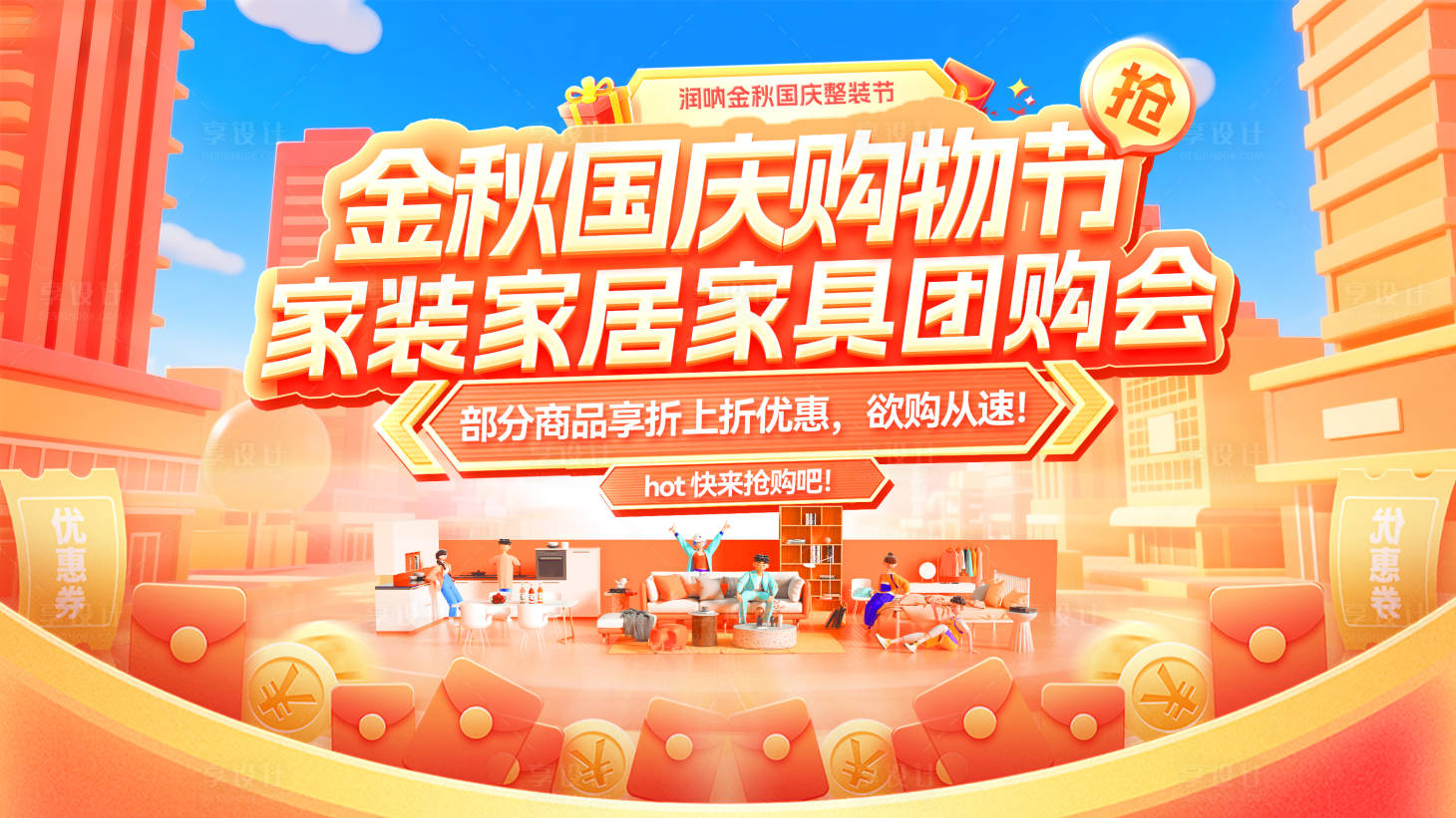 源文件下載【享設計】搜索編號：11330032976094612【金秋國慶購物節家裝家居banner】
