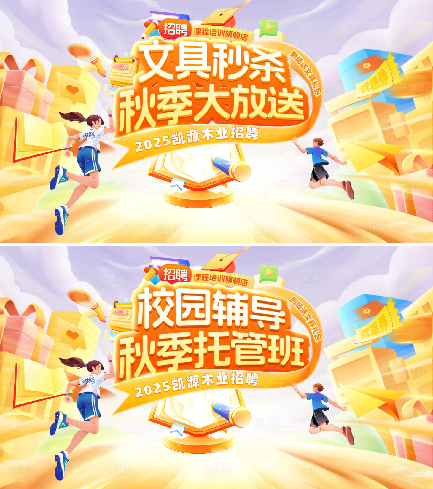 源文件下载【享设计】搜索编号：84250033188629179【教育课程培训秋季托管班辅导文具招聘电】