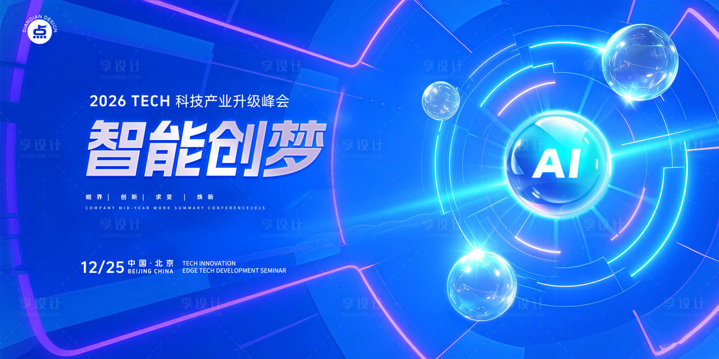 源文件下载【享设计】搜索编号：13920032911786944【智能科技峰会主视觉】