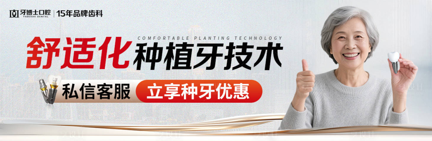 源文件下載【享設(shè)計(jì)】搜索編號(hào)：86460033188749992【美團(tuán)口腔種植牙中通banner】