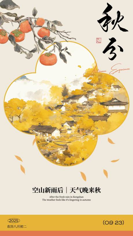 源文件下載【享設計】搜索編號：81950032949141360【二十四節氣秋分海報】