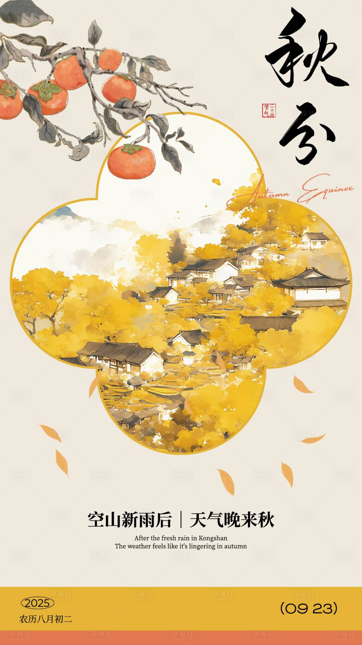 源文件下載【享設(shè)計】搜索編號：81950032949141360【二十四節(jié)氣秋分海報】