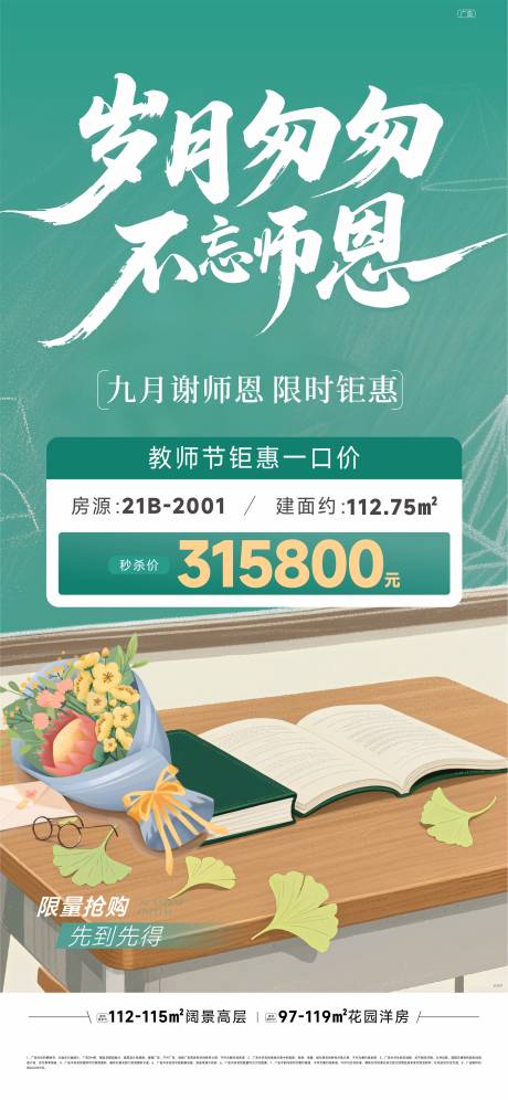 源文件下载【享设计】搜索编号：70680032958381603【地产教师节特价房】