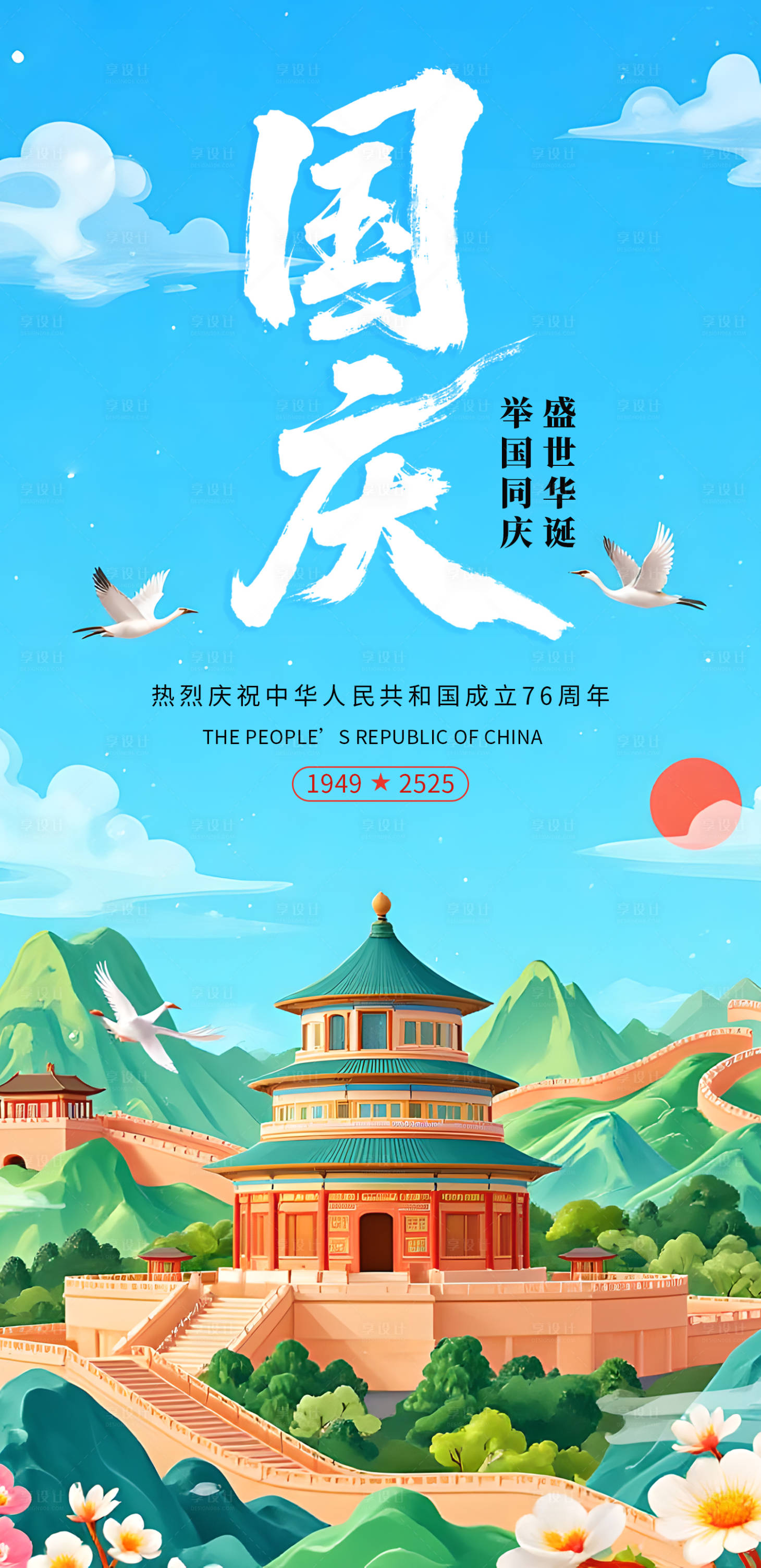 源文件下載【享設計】搜索編號：36070033052879319【國慶節海報】
