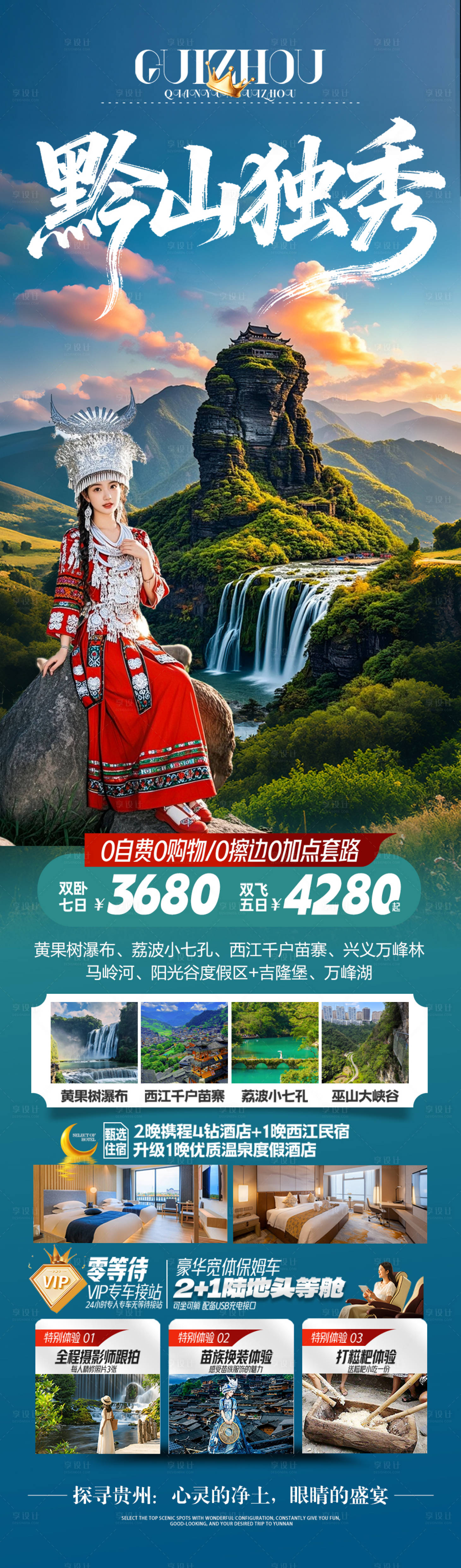源文件下载【享设计】搜索编号：28140033271539189【贵州旅游海报江南桂林张家界梵净山】