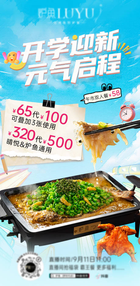 源文件下载【享设计】搜索编号：52660033053544243【开学季烤鱼直播海报】