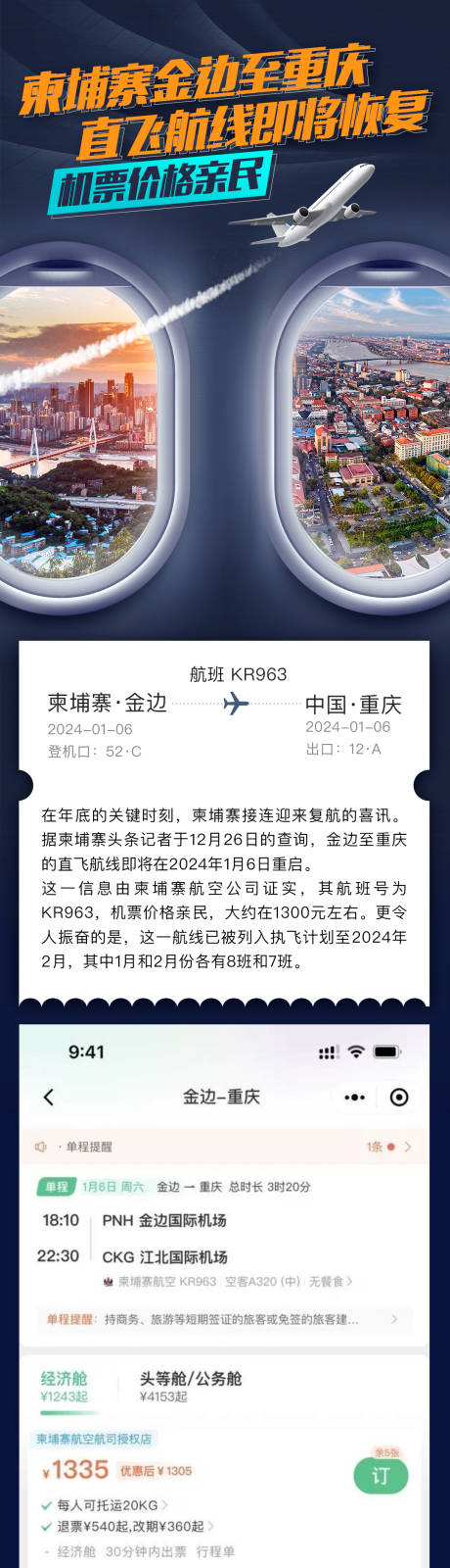 源文件下載【享設(shè)計(jì)】搜索編號(hào)：57720033153975430【柬埔寨重慶航班資訊長(zhǎng)圖】