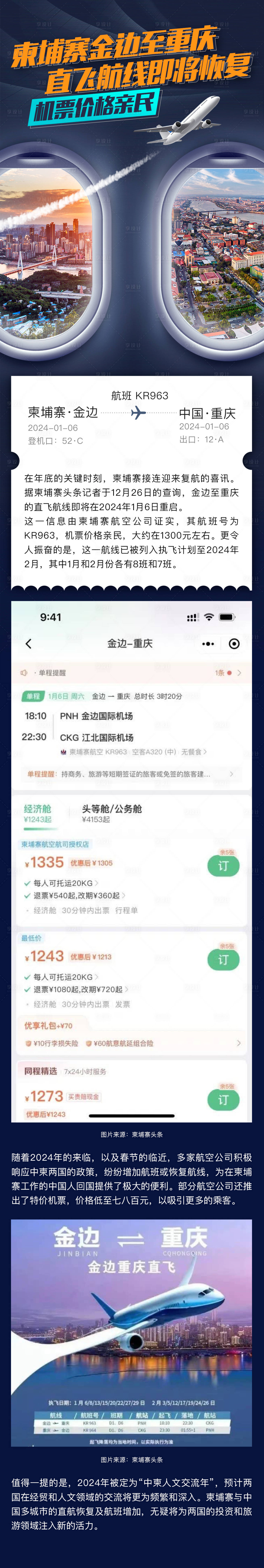 源文件下载【享设计】搜索编号：57720033153975430【柬埔寨重庆航班资讯长图】