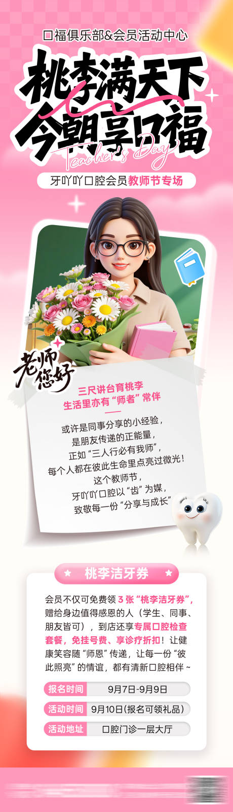 源文件下載【享設(shè)計(jì)】搜索編號(hào)：86980032926115835【口腔醫(yī)美教師節(jié)活動(dòng)海報(bào)】