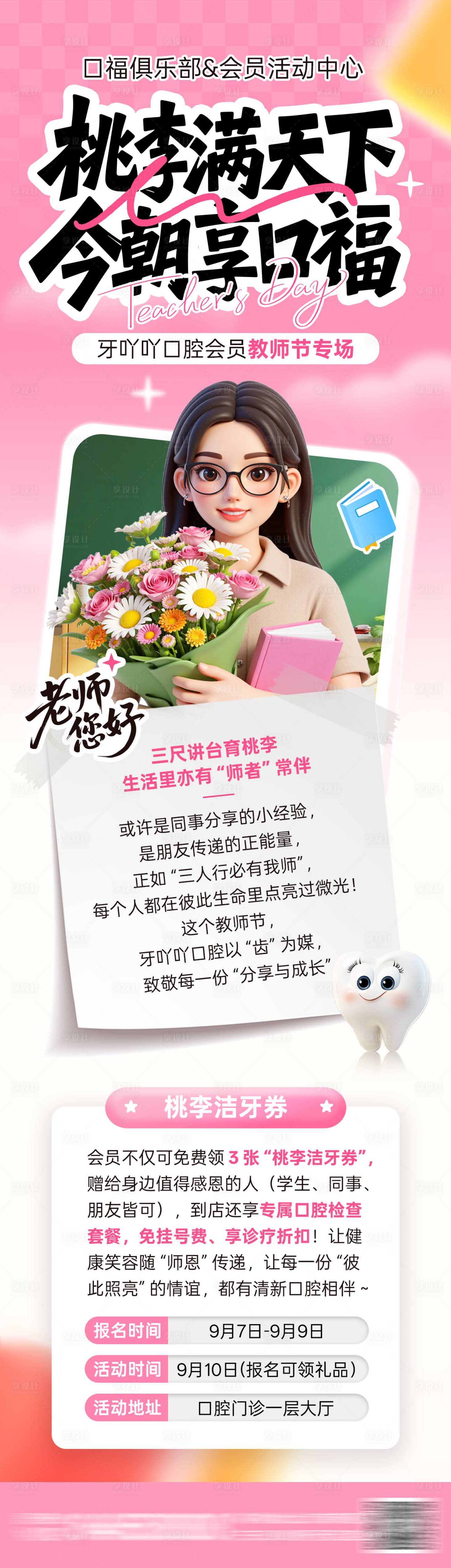 源文件下載【享設計】搜索編號：86980032926115835【口腔醫美教師節活動海報】