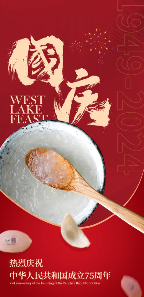 源文件下載【享設計】搜索編號：55530033067292068【國慶節燕窩美食借勢海報】