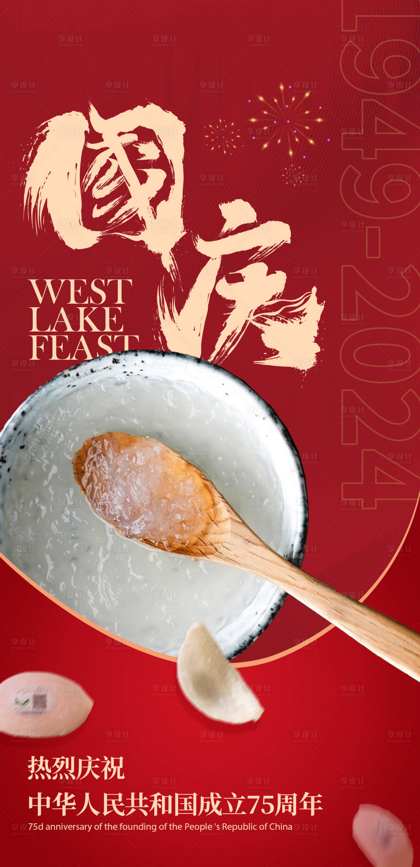源文件下載【享設計】搜索編號：55530033067292068【國慶節燕窩美食借勢海報】